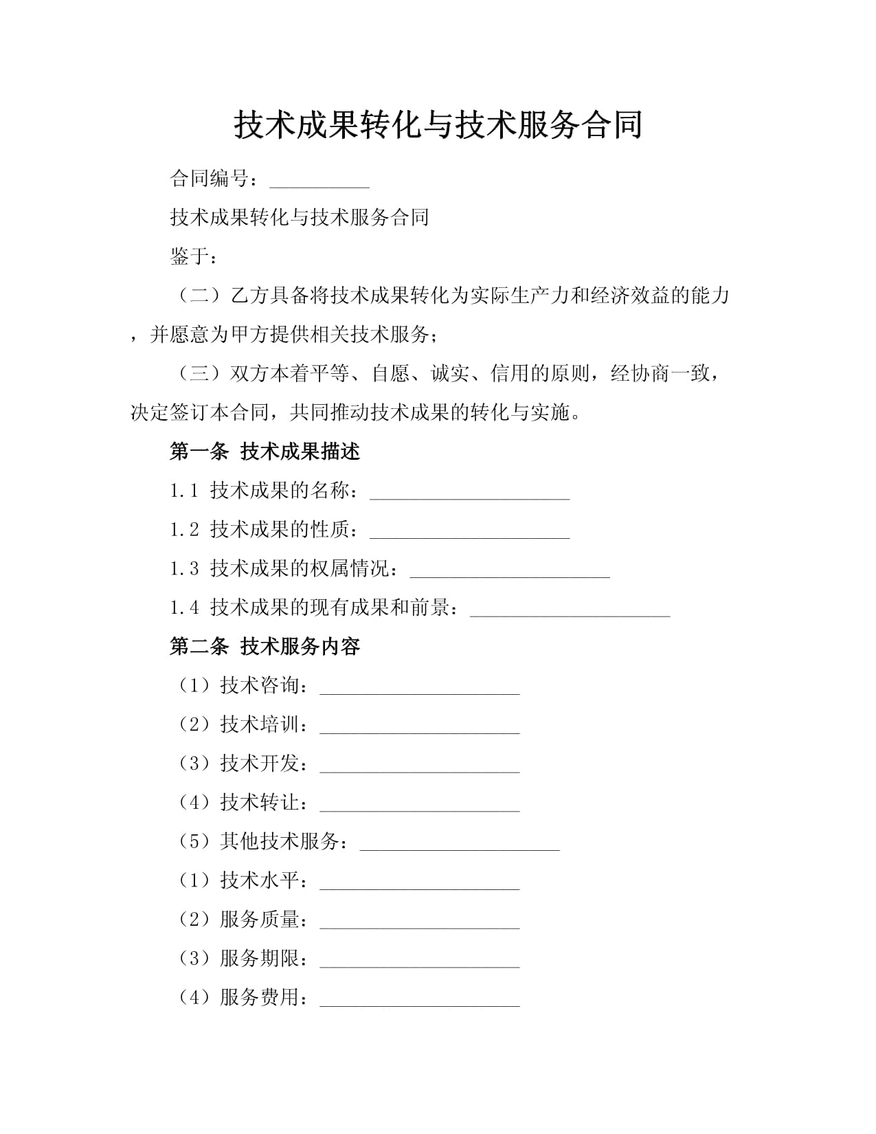 彌合創(chuàng)新與市場之距 技術(shù)成果轉(zhuǎn)化、技術(shù)服務(wù)合同與技術(shù)轉(zhuǎn)讓的制度闡釋與實踐進(jìn)路