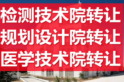 北京昌平中醫(yī)研究院與檢測技術(shù)院的轉(zhuǎn)讓價值分析